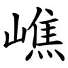 嶕