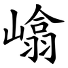 嶖 嶖
