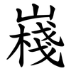嶘 嶘