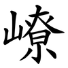 嶛 嶛
