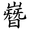 嶜