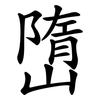 嶞