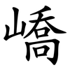 嶠
