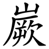 嶡