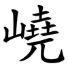 嶢