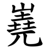 嶤