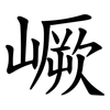嶥 嶥