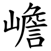 嶦 嶦