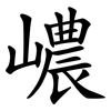 嶩