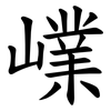 嶫