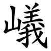 嶬 嶬