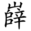 嶭