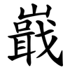 嶯 嶯