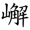嶰