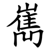 嶲