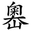 嶴