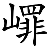 嶵 嶵