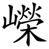 嶸