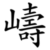 嶹