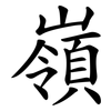嶺