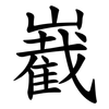 嶻 嶻