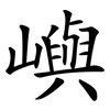 嶼