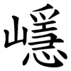 嶾 嶾