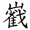 巀 巀