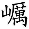 巁 巁