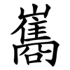 巂