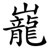 巃