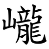 巄 巄