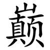 巅