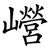 巆 巆