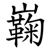 巈 巈