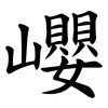 巊 巊