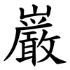 巌