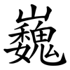 巍