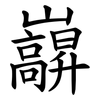 巐 巐