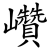 巑