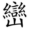 巒