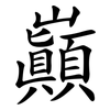 巔