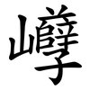 巕 巕