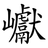 巘