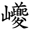巙 巙