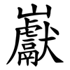 巚 巚