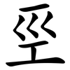 巠