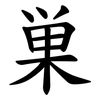 巣 巣