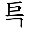 巪