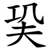 巬